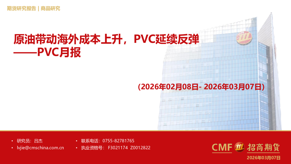 PVC月报：原油带动海外成本上升，PVC延续反弹
