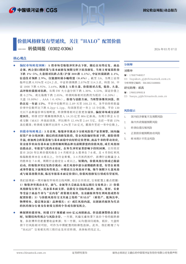 转债周报：价值风格修复有望延续，关注“HALO”配置价值