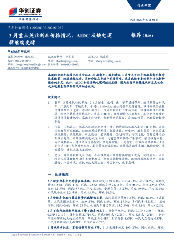 汽车行业周报（20260302-20260308）：3月重点关注新车价格情况，AIDC及缺电逻辑继续发酵