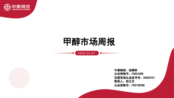 甲醇市场周报