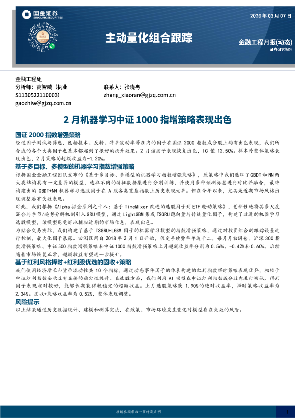主动量化组合跟踪:2月机器学习中证1000指增策略表现出色