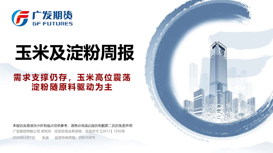 玉米及淀粉周报:需求支撑仍存,玉米高位震荡 淀粉随原料驱动为主