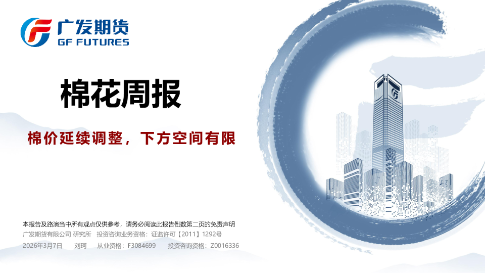 棉花周报：棉价延续调整，下方空间有限