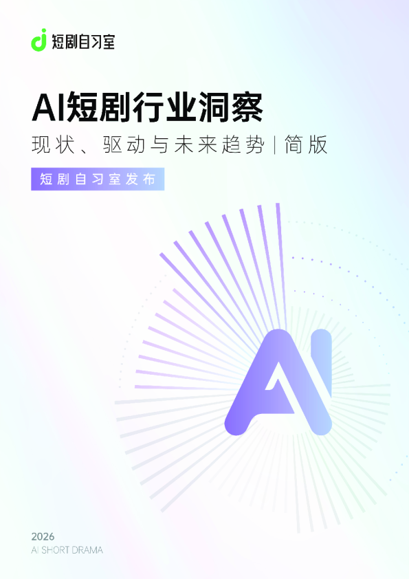 AI短剧行业洞察:现状、驱动与未来趋势