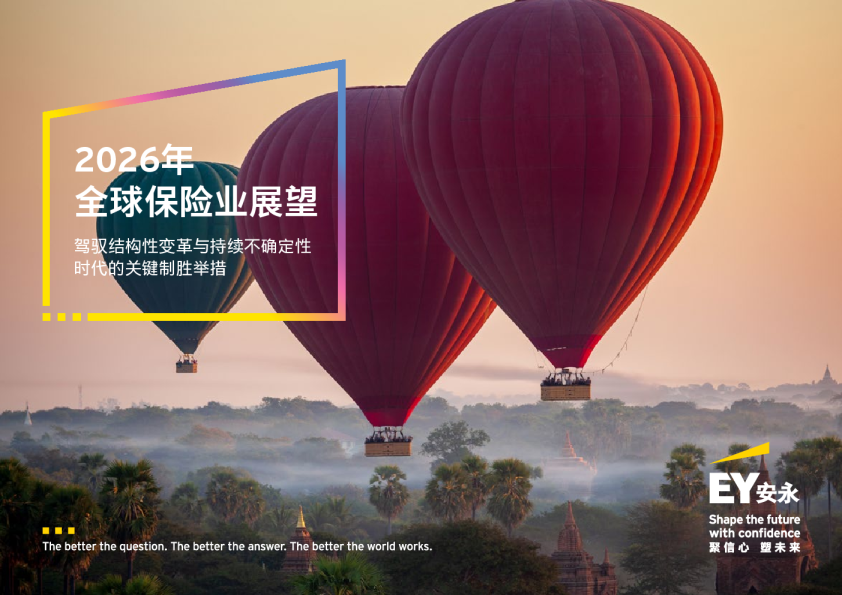 2026年全球保险行业展望:驾驭结构性变革与持续不确定性时代的关键制胜举措