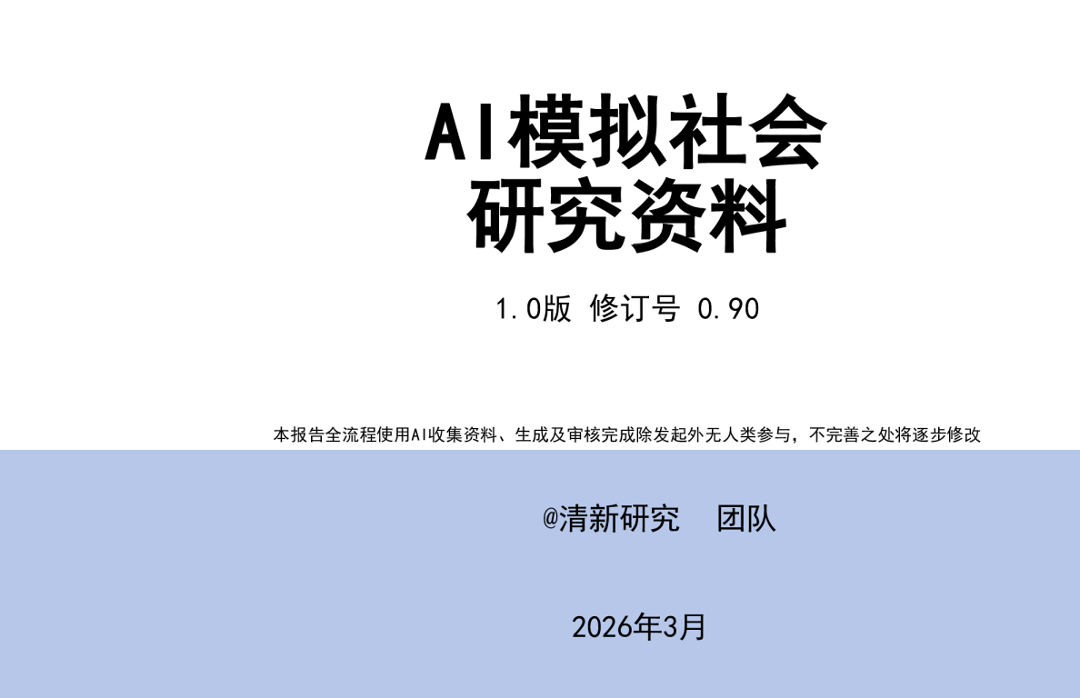 AI模拟社会研究资料