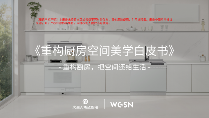火星人&WGSN:2026重构厨房空间美学白皮书