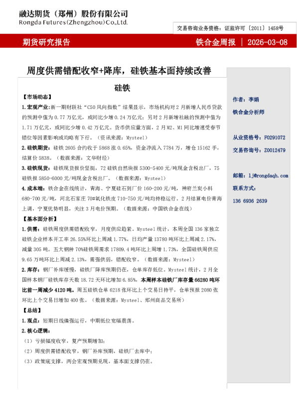 融达期货铁合金周报-周度供需错配收窄+降库，硅铁基本面持续改善
