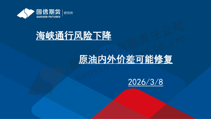 天然气周报：海峡通行风险下降，原油内外价差可能修复