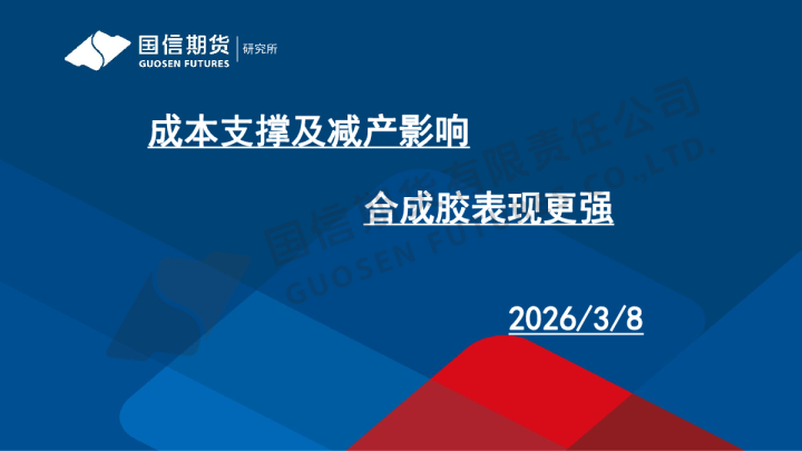 成本支撑及减产影响，合成胶表现更强