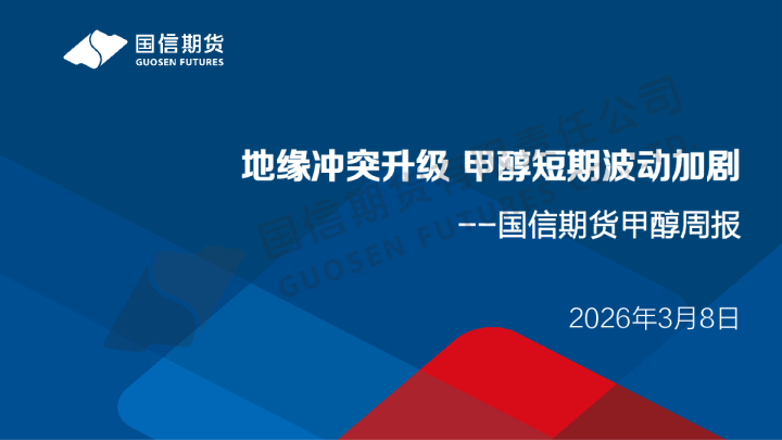 甲醇周报：地缘冲突升级，甲醇短期波动加剧