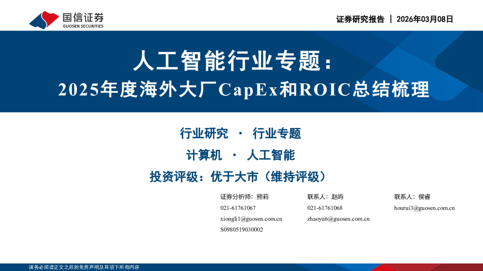 人工智能行业专题：2025年度海外大厂CapEx和ROIC总结梳理