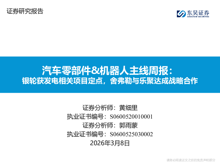 汽车零部件&机器人主线周报：银轮获发电相关项目定点，舍弗勒与乐聚达成战略合作