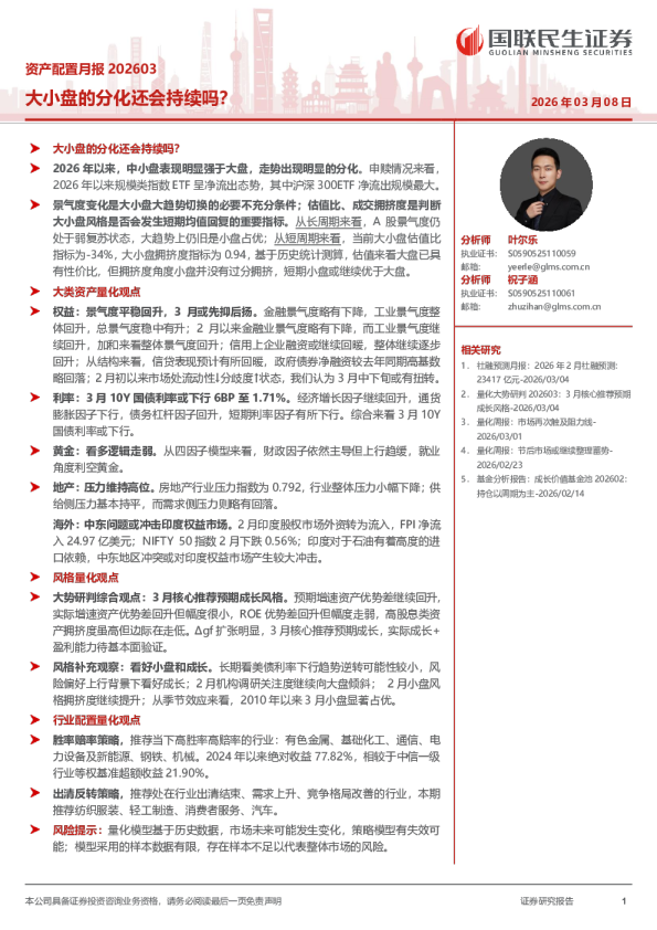 资产配置月报202603：大小盘的分化还会持续吗？