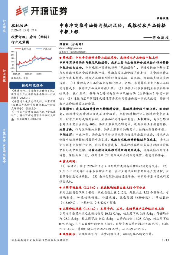 行业周报：中东冲突推升油价与航运风险，或推动农产品价格中枢上移