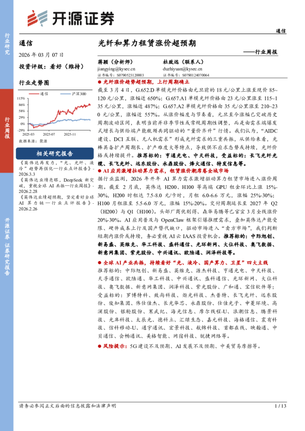通信行业周报：光纤和算力租赁涨价超预期