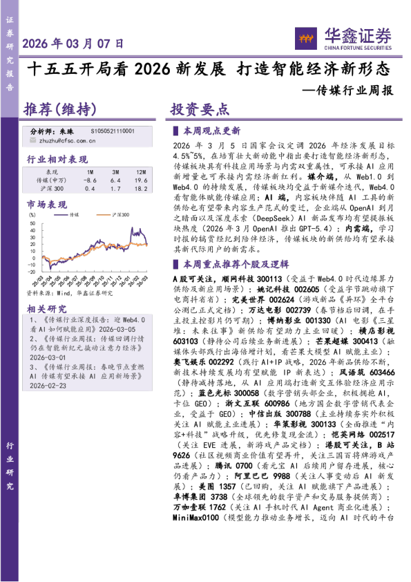传媒行业周报：十五五开局看2026新发展，打造智能经济新形态