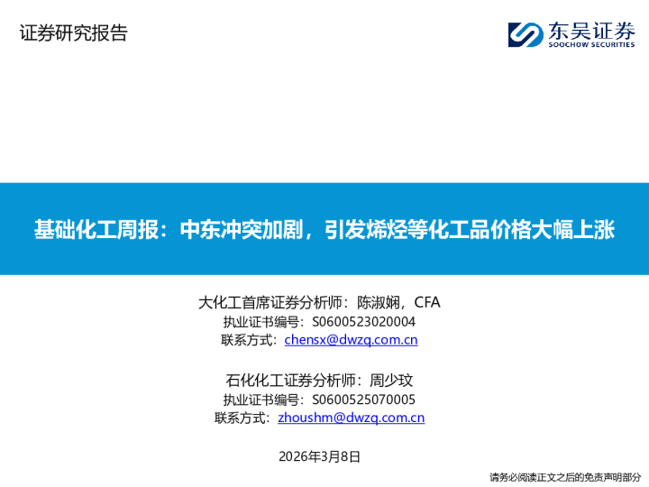 基础化工周报：中东冲突加剧，引发烯烃等化工品价格大幅上涨