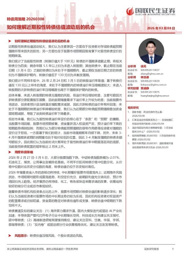 转债周策略 20260308：如何理解近期股性转债估值波动后的机会