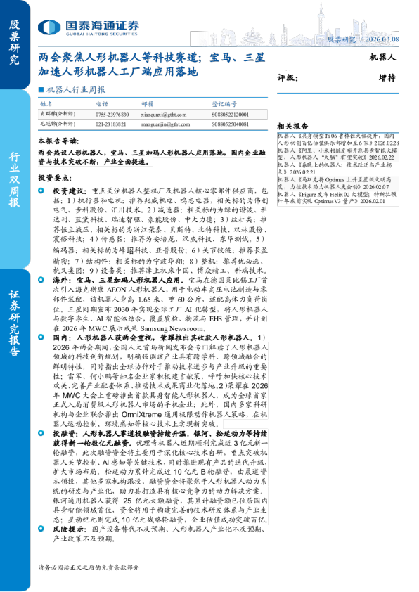 机器人行业周报：两会聚焦人形机器人等科技赛道；宝马、三星加速人形机器人工厂端应用落地
