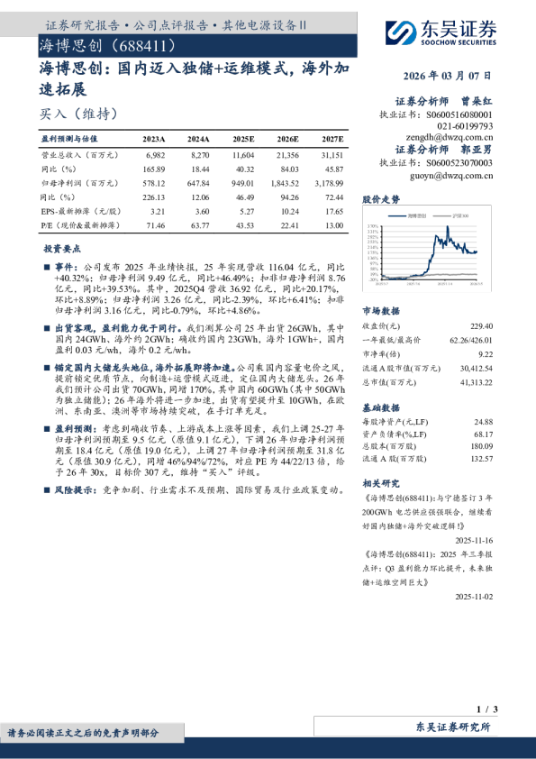 海博思创：国内迈入独储+运维模式，海外加速拓展