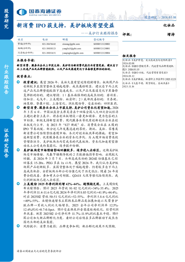 美护行业跟踪报告：新消费 IPO 获支持，美护板块有望受益