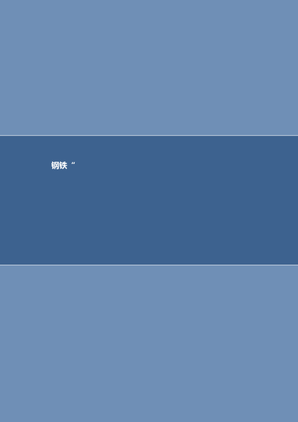 钢铁“反内卷”政策牵引，供需格局加速优化