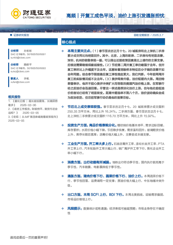 高频｜开复工成色平淡，油价上涨引发通胀担忧