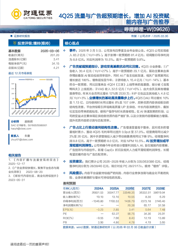 4Q25流量与广告超预期增长，增加AI投资赋能内容与广告推荐