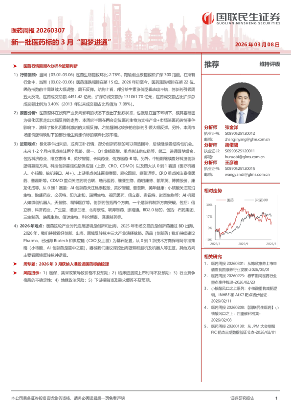 新一批医药标的3月“圆梦进通”