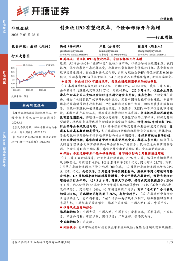 非银金融行业周报：创业板IPO有望迎改革，个险和银保开年高增