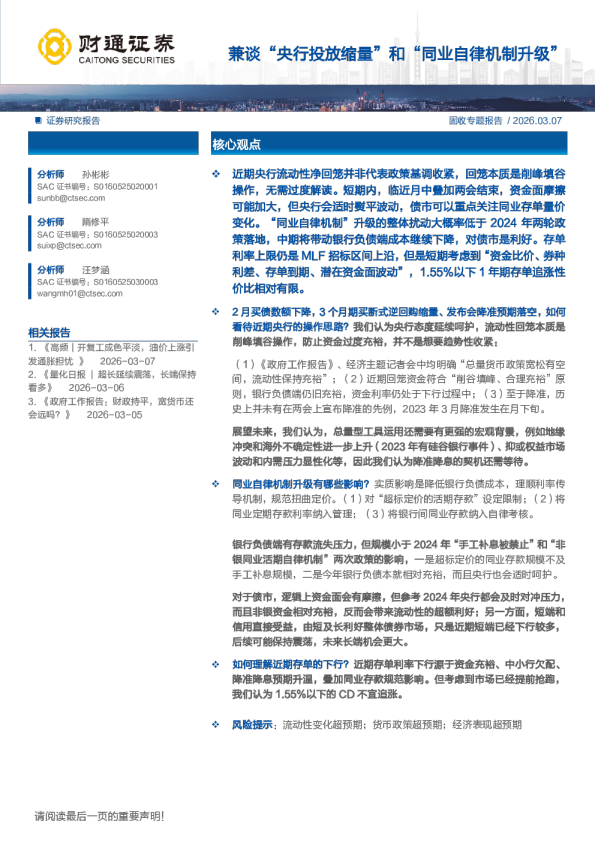 兼谈“央行投放缩量”和“同业自律机制升级”