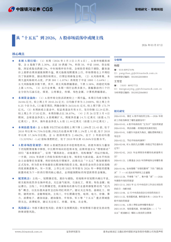 从“十五五”到2026，A股市场震荡中或现主线