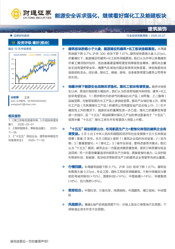 能源安全诉求强化，继续看好煤化工及能建板块