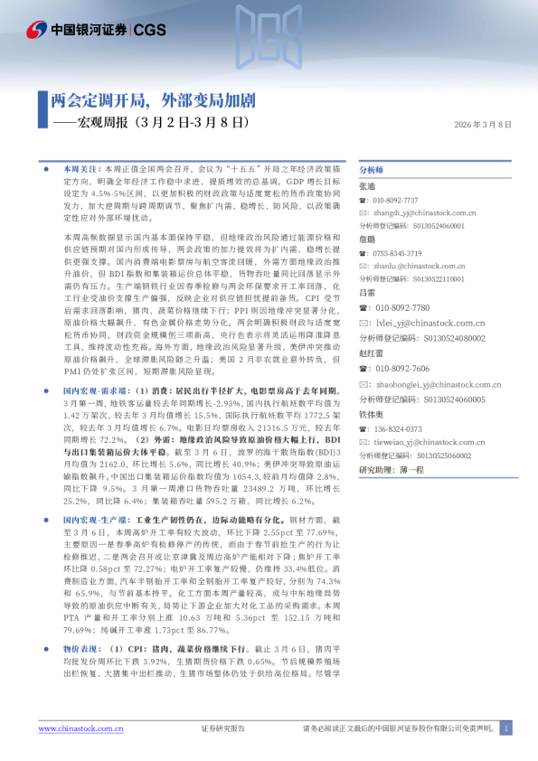 宏观周报：两会定调开局，外部变局加剧