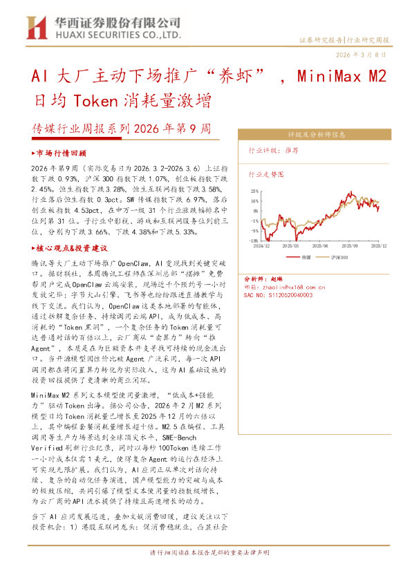传媒行业周报系列2026年第9周：AI大厂主动下场推广“养虾”，MiniMaxM2日均Token消耗量激增
