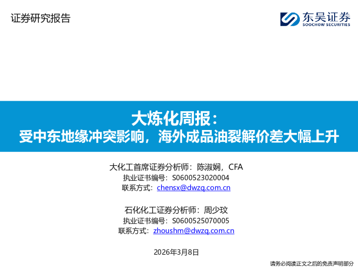 大炼化周报：受中东地缘冲突影响，海外成品油裂解价差大幅上升