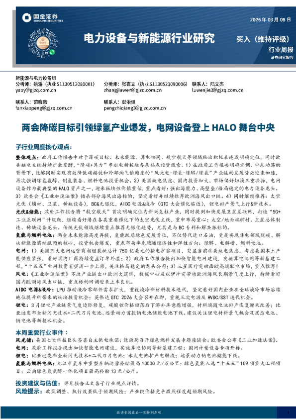 电力设备与新能源行业研究：两会降碳目标引领绿氢产业爆发，电网设备登上HALO舞台中央