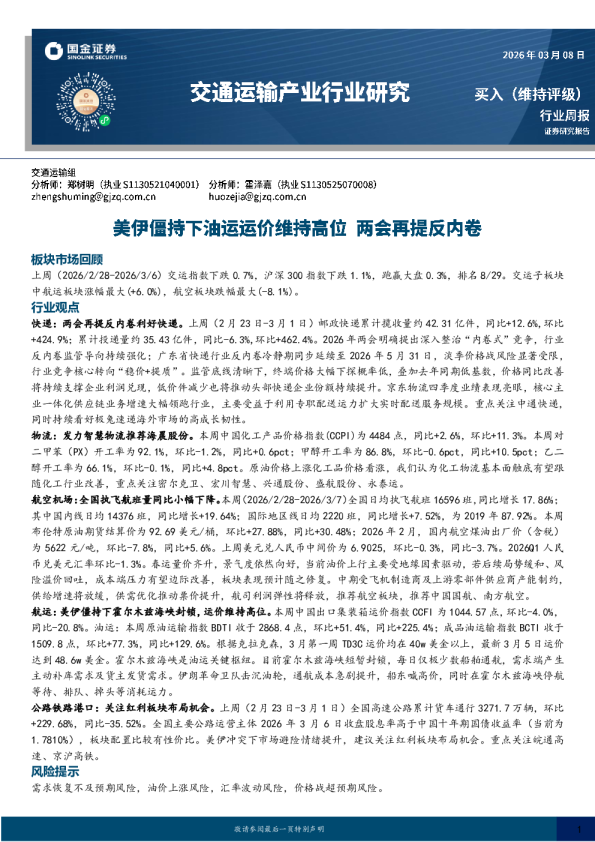 交通运输产业行业研究：美伊僵持下油运运价维持高位，两会再提反内卷