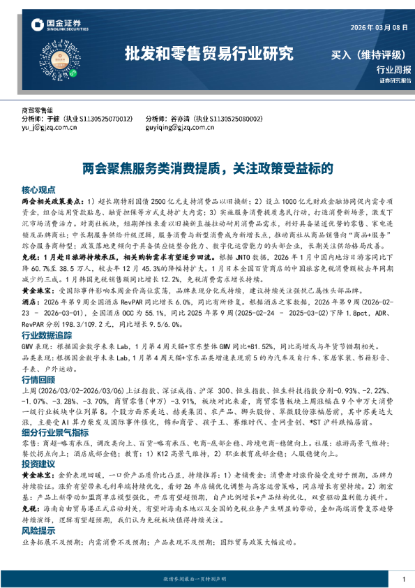 批发和零售贸易行业研究：两会聚焦服务类消费提质，关注政策受益标的