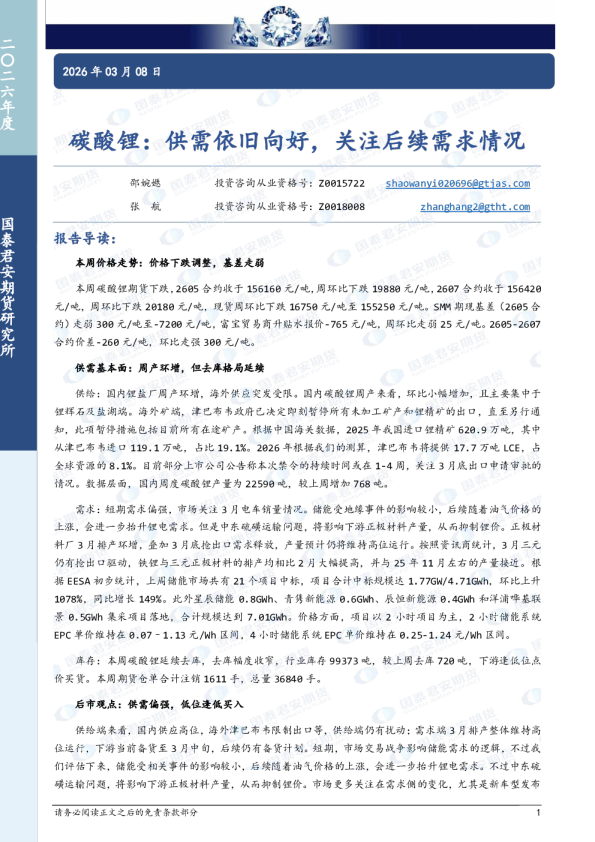 碳酸锂：供需依旧向好，关注后续需求情况