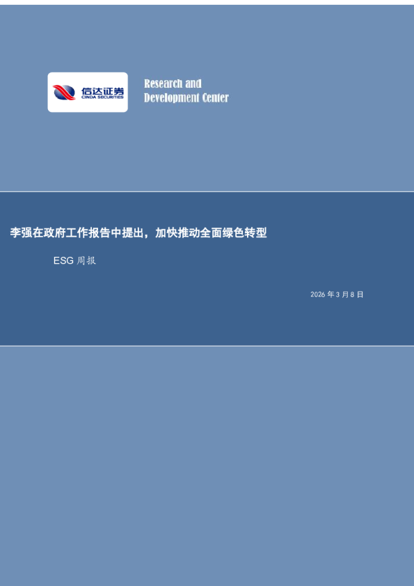 ESG周报：李强在政府工作报告中提出，加快推动全面绿色转型