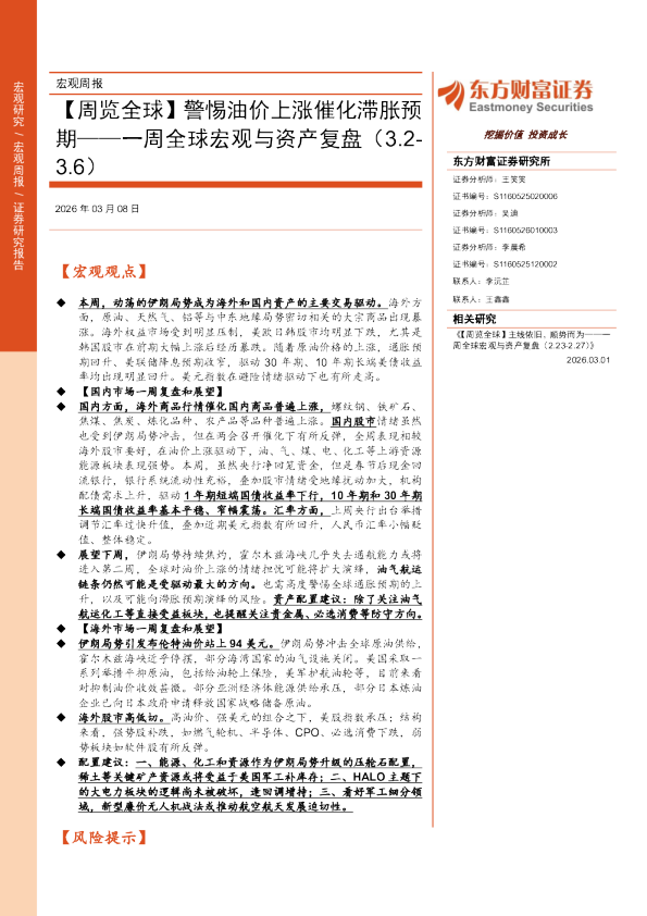 一周全球宏观与资产复盘：警惕油价上涨催化滞胀预期