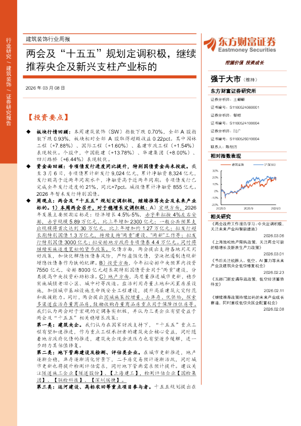 两会及“十五五”规划定调积极，继续推荐央企及新兴支柱产业标的