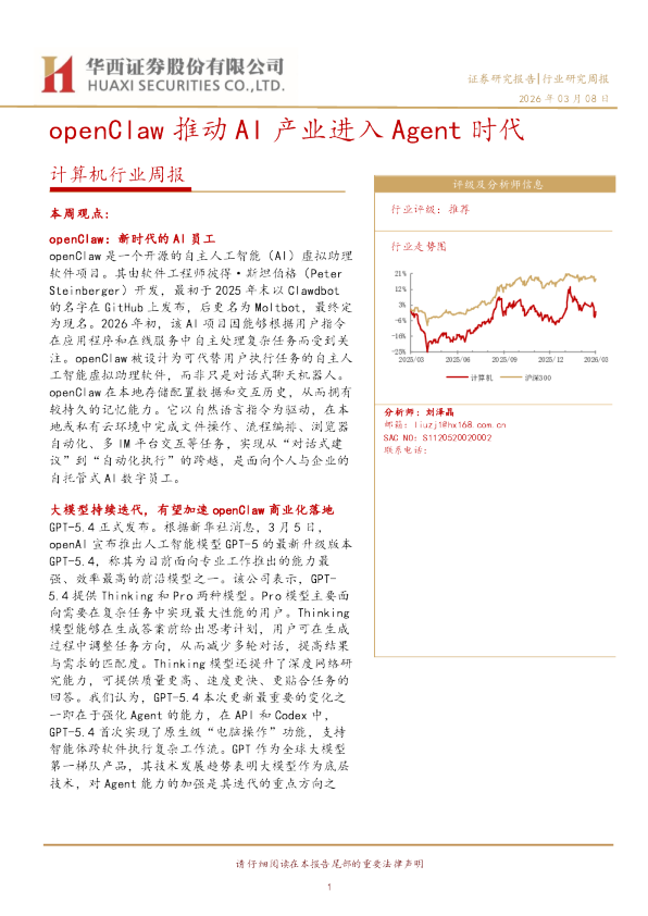 计算机行业周报：openClaw推动AI产业进入Agent时代