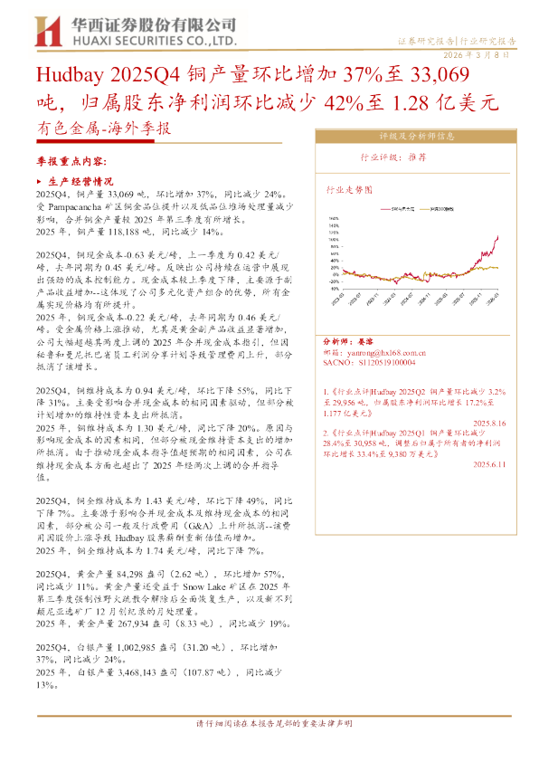 有色金属海外季报：Hudbay2025Q4铜产量环比增加37%至33,069吨，归属股东净利润环比减少42%至1.28亿美元