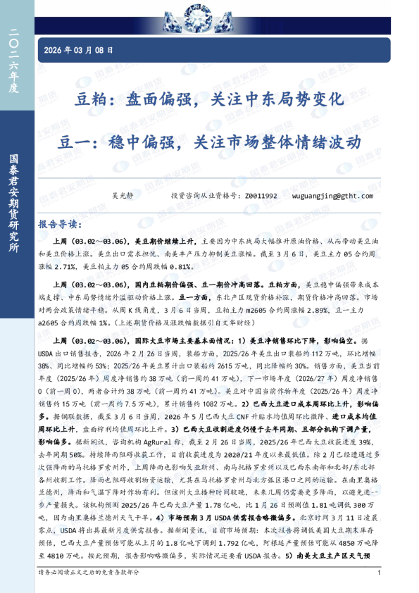豆粕：盘面偏强，关注中东局势变化；豆一：稳中偏强，关注市场整体情绪波动