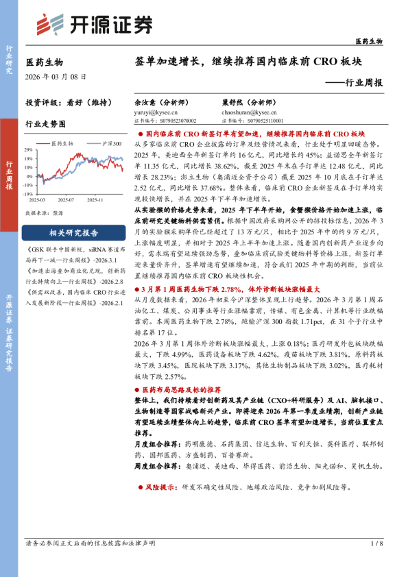 医药生物行业周报：签单加速增长，继续推荐国内临床前CRO板块