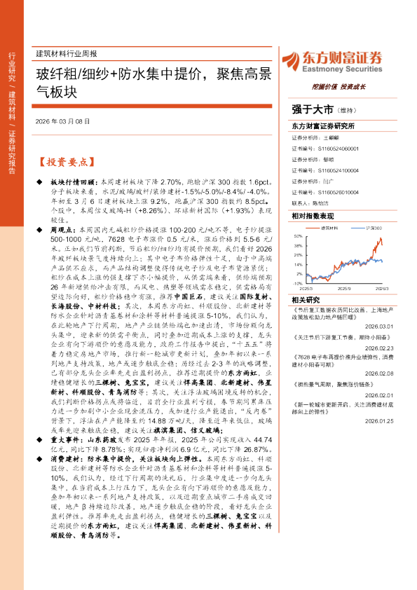 玻纤粗、细纱+防水集中提价，聚焦高景气板块