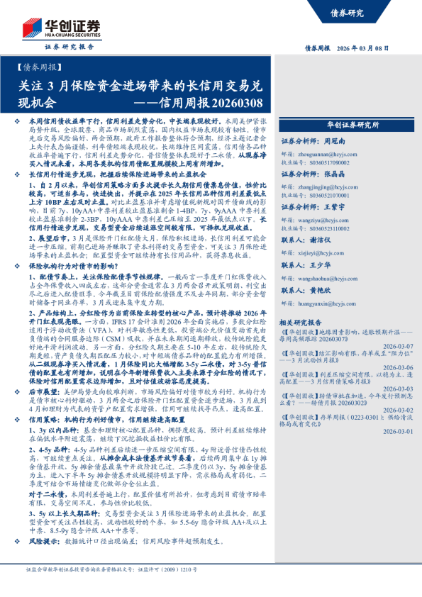 信用周报20260308：关注3月保险资金进场带来的长信用交易兑现机会